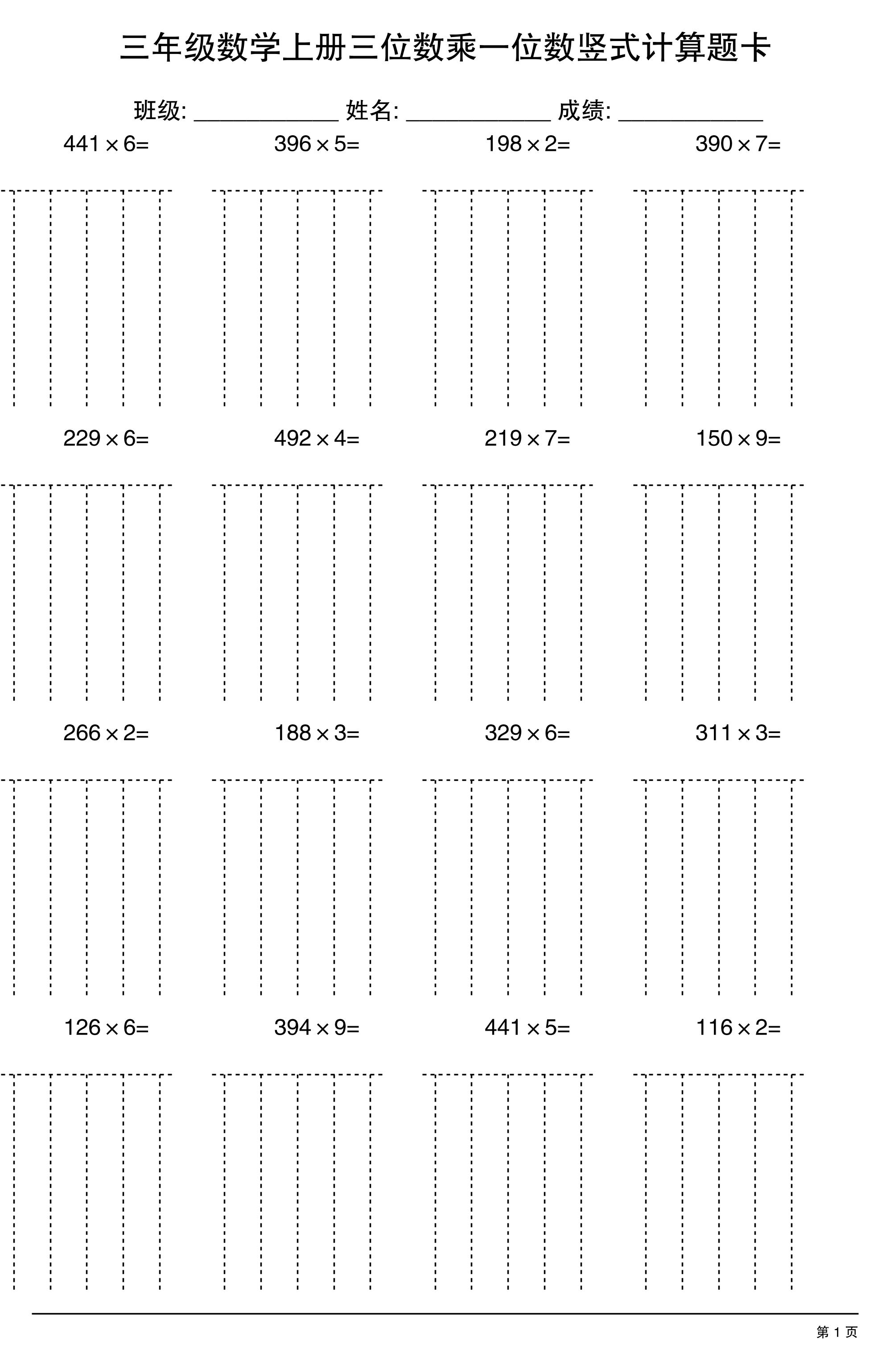 三上数学【三位数乘一位数】竖式计算题卡15页-悟思笔记，一个低调的学习营。