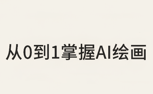 从0到1掌握AI绘画：Midjourney、香蕉与商业工作流全解析(更新)-悟思笔记，一个低调的学习营。