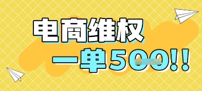 电商维权项目，会网购，一部手机即可操做，一单5张-悟思笔记，一个低调的学习营。
