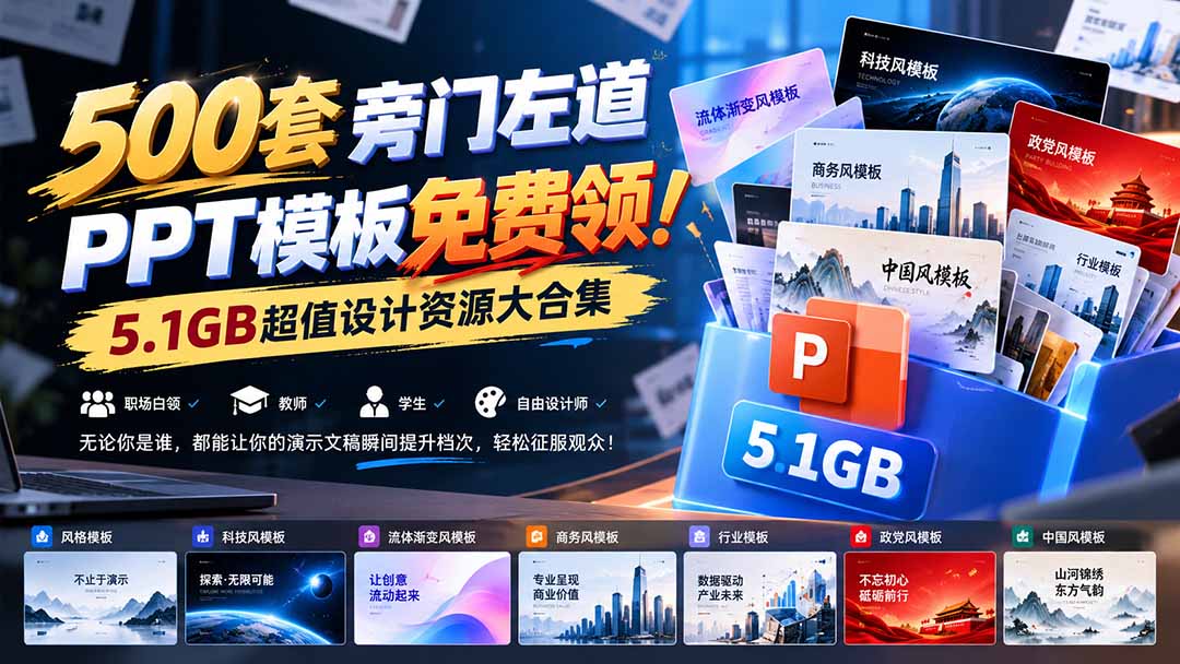 500套旁门左道PPT模板免费领！5.1GB超值设计资源大合集-悟思笔记，一个低调的学习营。