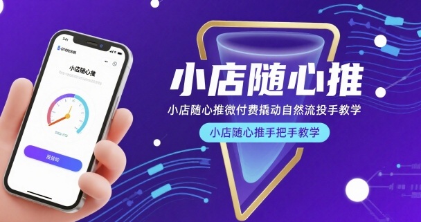 小店随心推微付费撬动自然流投手教学，小店随心推手把手教学-悟思笔记，一个低调的学习营。