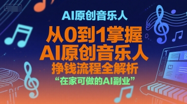 AI原创音乐人，从0到1掌握AI原创音乐人挣钱流程全解析，在家可做的AI副业-悟思笔记，一个低调的学习营。