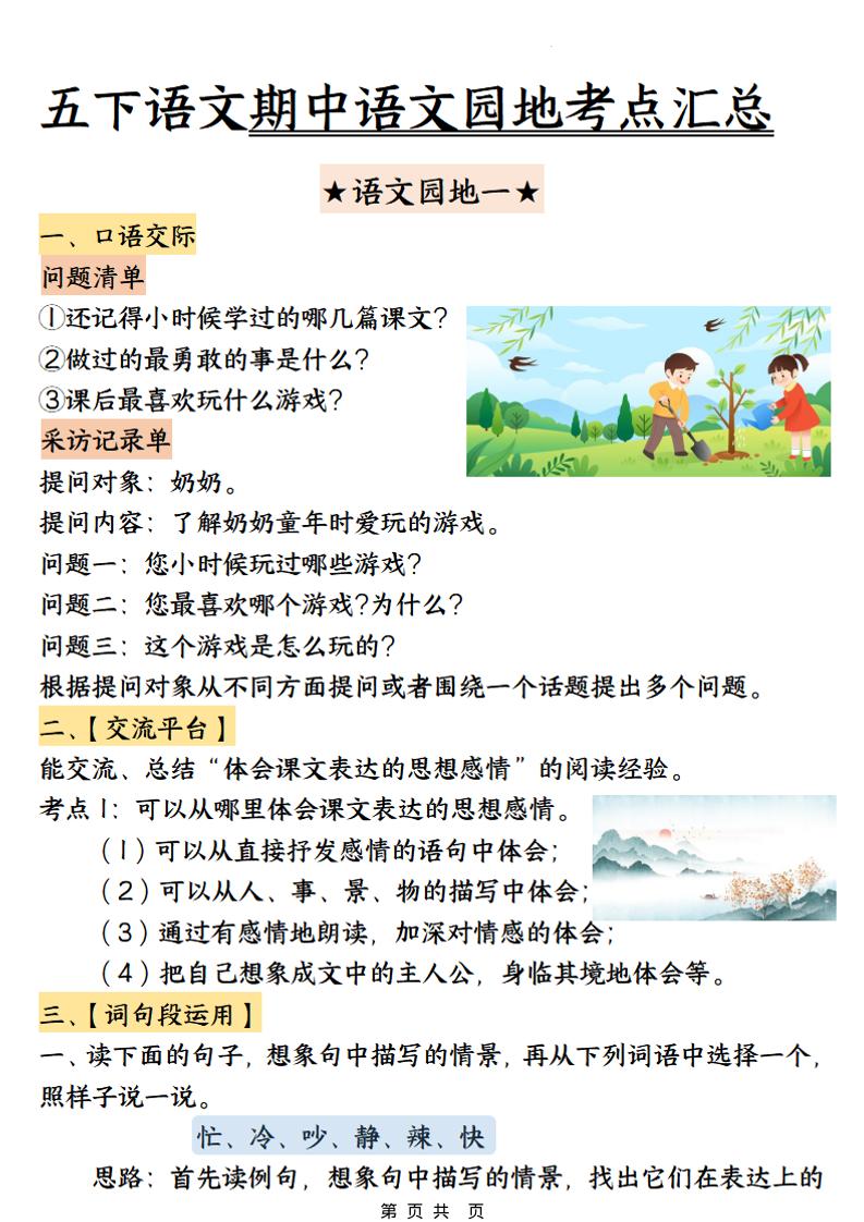 五年级下语文期中园地考点汇总-悟思笔记，一个低调的学习营。