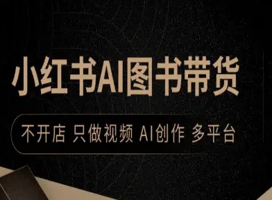 小红书AI图书带货，不开店，只做视频，AI创作，多平台-悟思笔记，一个低调的学习营。