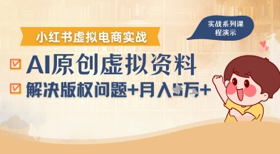 借助AI操作小红书虚拟电商，解决资料版权问题，新手轻松月入1W+-悟思笔记，一个低调的学习营。