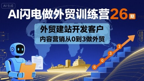AI闪电做外贸训练营26期，外贸建站开发客户内容营销从0到3做外贸-悟思笔记，一个低调的学习营。