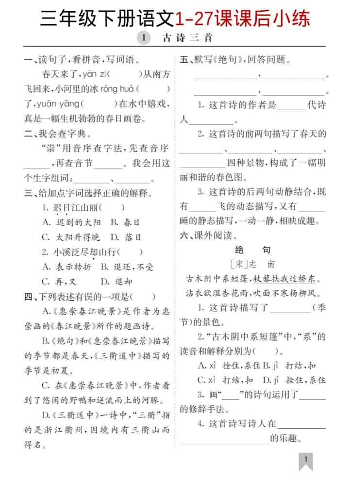 三年级下语文1-27课每课课后练-悟思笔记，一个低调的学习营。