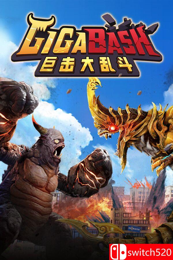 《巨击大乱斗（GigaBash）》官方中文 集成升天DLC [中文/繁体/英文/日语]-悟思笔记，一个低调的学习营。