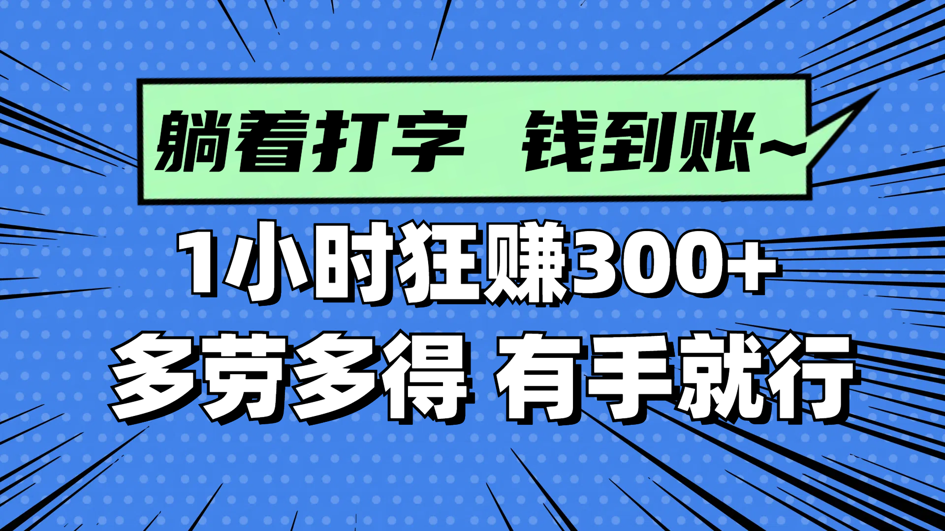 躺着打字钱到账！1小时狂赚300+ 多劳多得，有手就行-悟思笔记，一个低调的学习营。