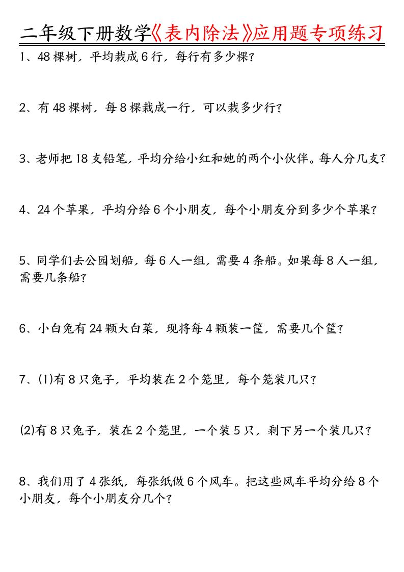 二下数学表内除法应用题专项练习（空白+答案16页）-悟思笔记，一个低调的学习营。