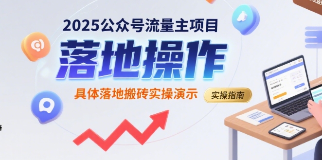 2025公众号流量主项目，具体落地搬砖实操演示-悟思笔记，一个低调的学习营。