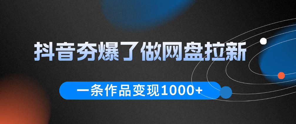 抖音夯爆了做网盘拉新，一条作品轻松10W+流量，变现1k+，看完即可上手操作-悟思笔记，一个低调的学习营。