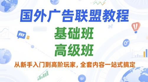国外广告联盟教程，基础班和高级班，从新手入门到高阶玩家，全套内容一站式搞定-悟思笔记，一个低调的学习营。