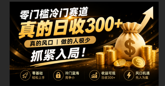 零成本冷门赛道，真的日300+真风口，做得人极少！赶紧入局，超级简单！-悟思笔记，一个低调的学习营。