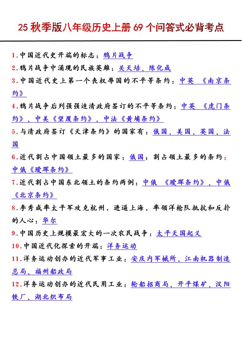 【2025秋新版】八年级历史上册69个问答式必背考点-悟思笔记，一个低调的学习营。