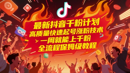 最新抖音千粉计划，高质量快速起号涨粉技术，一周就能上千粉，全流程保姆级教程-悟思笔记，一个低调的学习营。