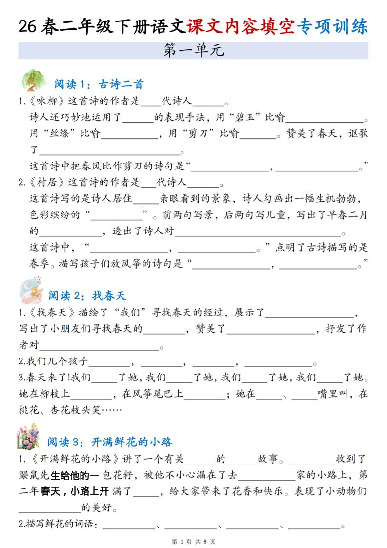 二年级下语文1-4单元按课文内容填空专项练习-悟思笔记，一个低调的学习营。