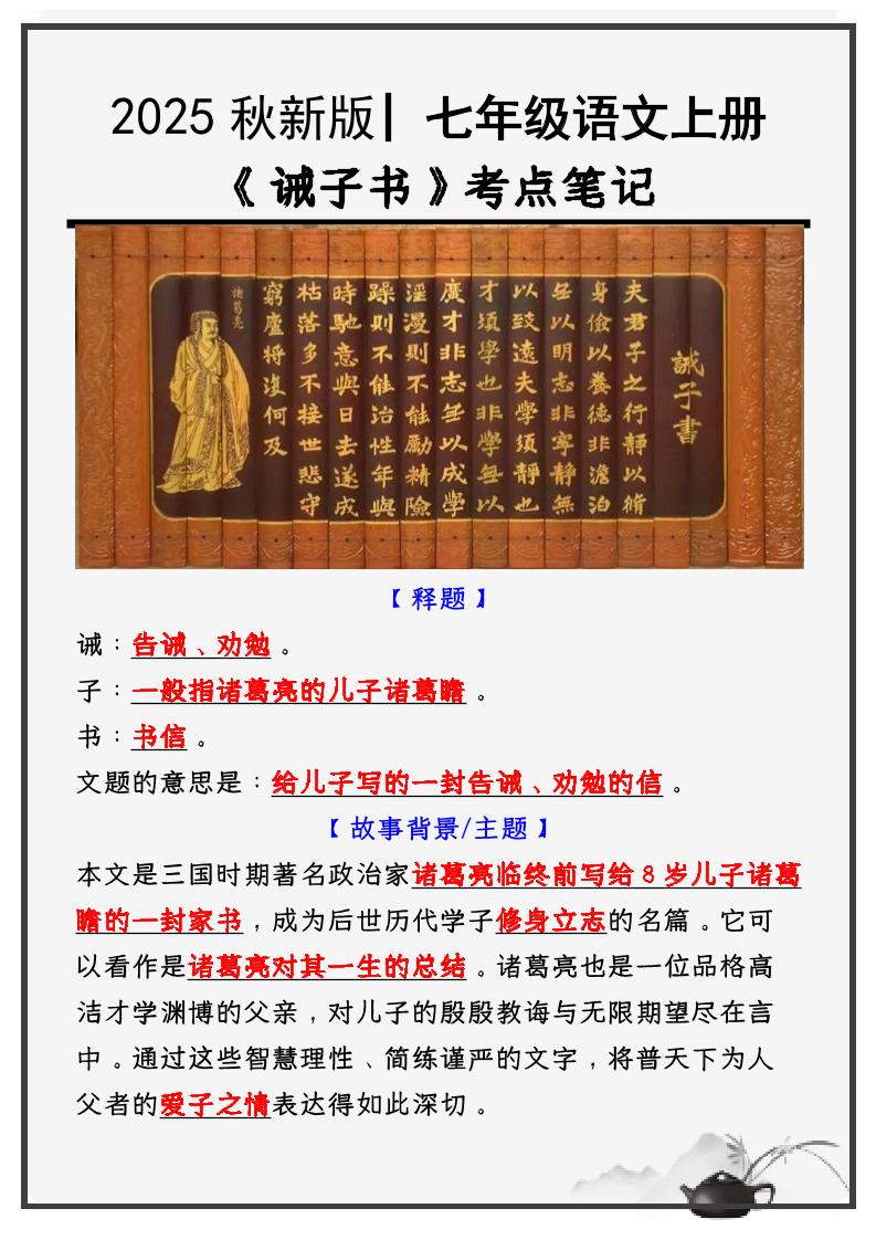 【2025秋新版】教材_七年级语文上册必考课文：《诫子书》知识点考点笔记-悟思笔记，一个低调的学习营。