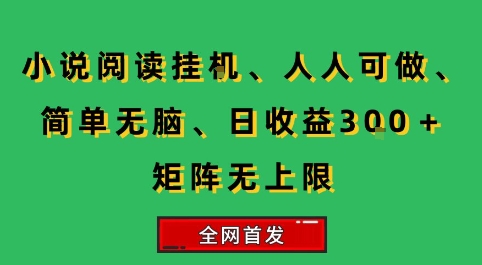小说挂G阅读，人人可做，简单无脑，一天收益3张+矩阵无限上，全网首发【揭秘】-悟思笔记，一个低调的学习营。