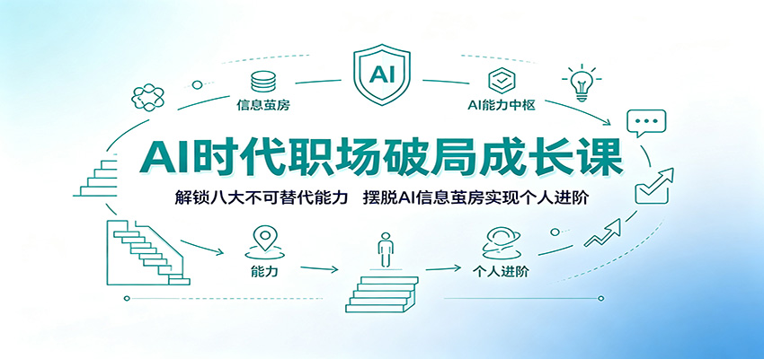 AI时代职场破局成长课：解锁八大不可替代能力，摆脱AI信息茧房实现个人进阶-悟思笔记，一个低调的学习营。
