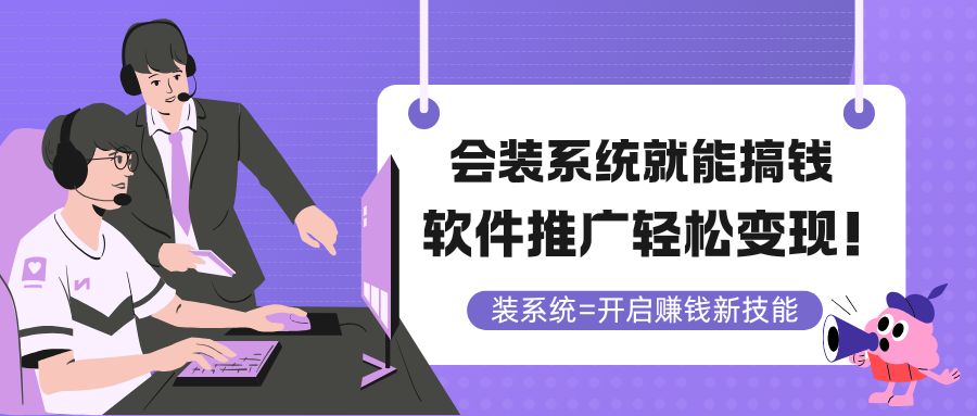 会装系统就能搞钱，软件推广轻松变现！-悟思笔记，一个低调的学习营。