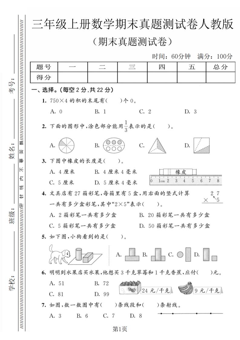 三年级上数学期末真题测试卷4《人教版》-悟思笔记，一个低调的学习营。