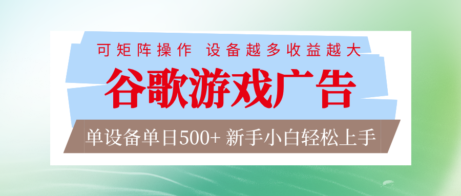 谷歌游戏广告 脚本全自动运行 单设备日入500+ 可矩阵放大，设备越多收益越大-悟思笔记，一个低调的学习营。