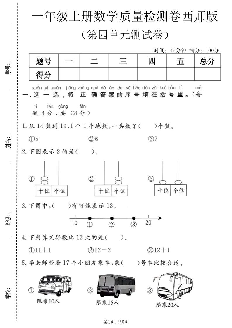 一年级上数学第四单元质量检测卷1《西师版》-悟思笔记，一个低调的学习营。