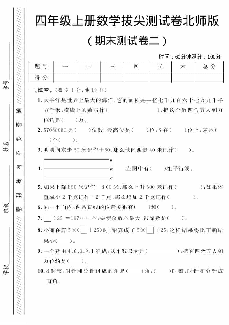 四年级上数学期末拔尖测试卷二《北师版》-悟思笔记，一个低调的学习营。