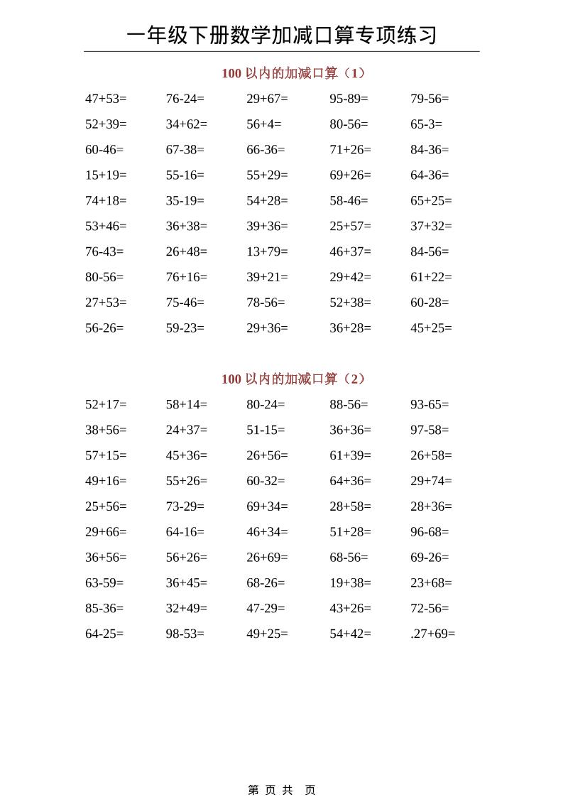 一年级下数学100以内加减口算专项练习-悟思笔记，一个低调的学习营。