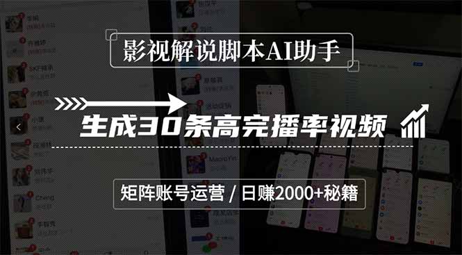 影视解说脚本AI助手，生成30条高完播率视频，矩阵账号运营，日赚2000+秘籍-悟思笔记，一个低调的学习营。