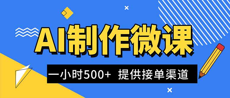 AI制作微课视频，一单300-1000+，蓝海项目，单子做不完，提供接单渠道！-悟思笔记，一个低调的学习营。