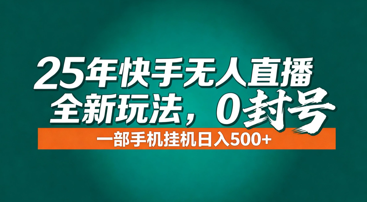 年底流量风口：快手无人直播全新玩法，一部手机挂机日入500+-悟思笔记，一个低调的学习营。