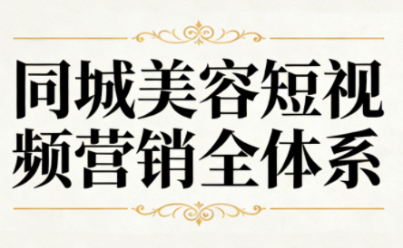 同城美容短视频营销全体系-悟思笔记，一个低调的学习营。