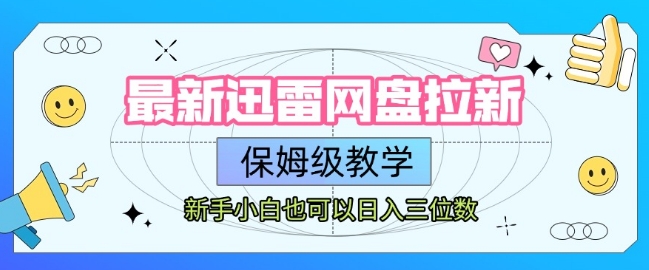 最新迅雷网盘拉新，保姆级教学，新手小白也可以日入三位数-悟思笔记，一个低调的学习营。