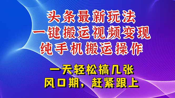 今日头条最新玩法，一键搬运视频也能轻松变现，随随便便就爆百万流量，…-悟思笔记，一个低调的学习营。