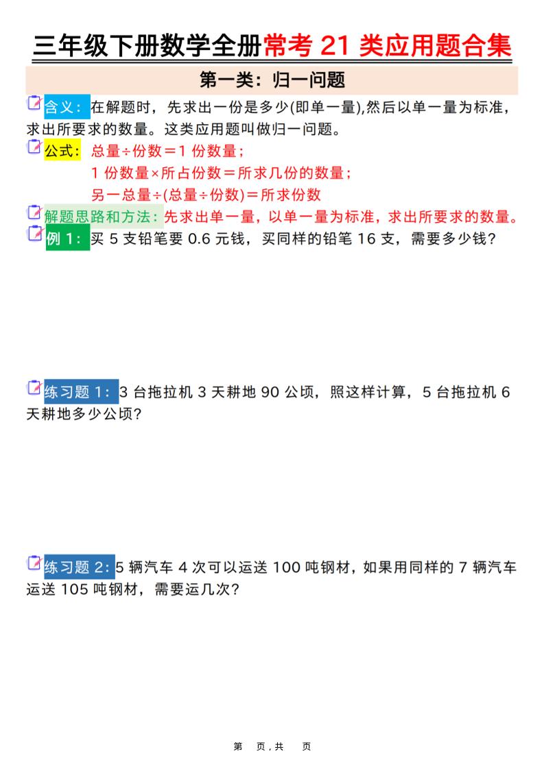 三年级下数学常考21类应用题合集-悟思笔记，一个低调的学习营。