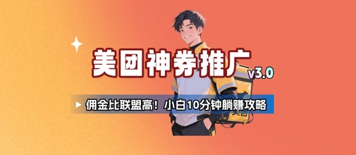 美团神券推广3.0：佣金比联盟高，小白每天10分钟躺挣攻略-悟思笔记，一个低调的学习营。