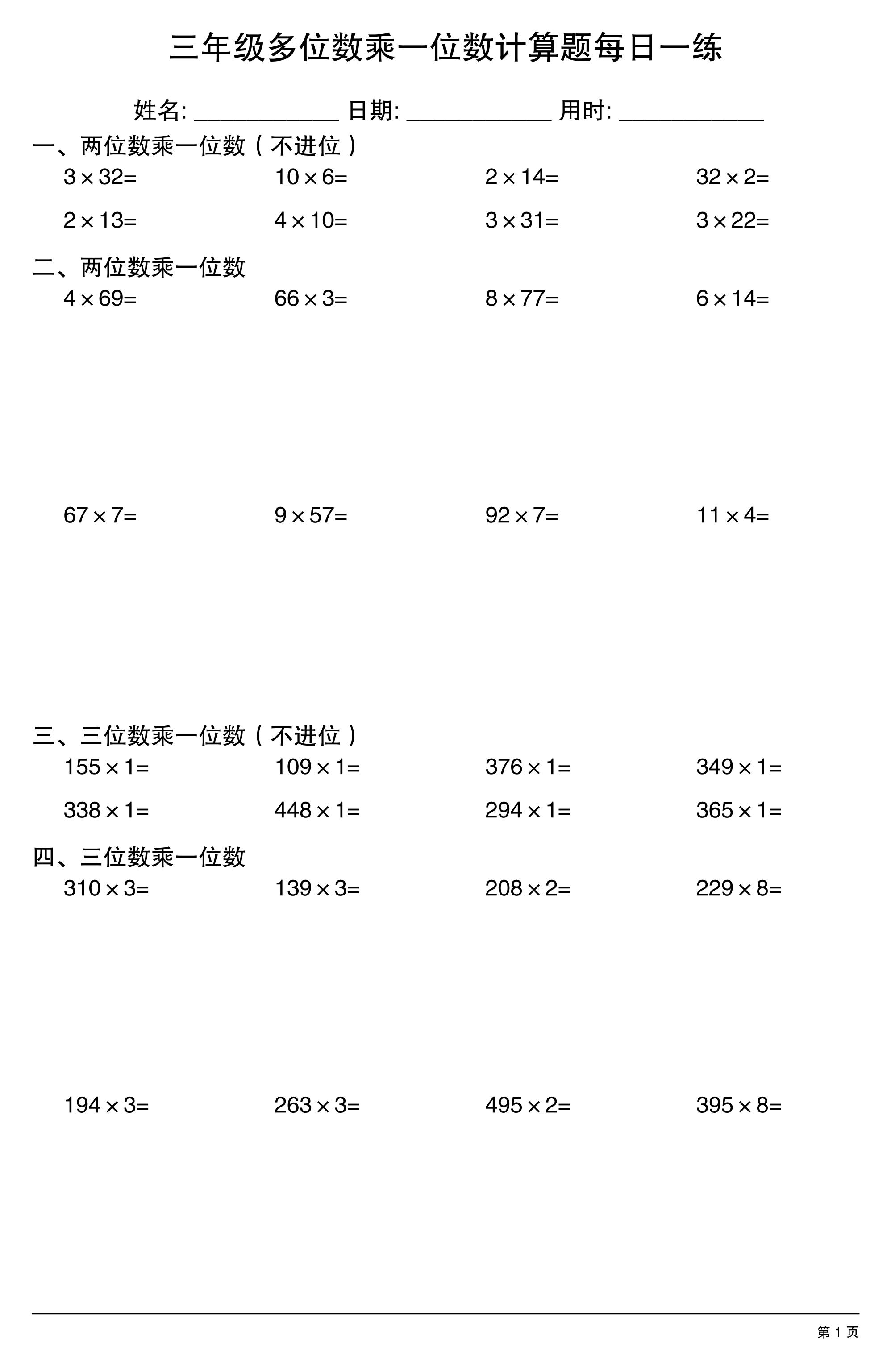 三上数学多位数乘一位数计算题每日一练-悟思笔记，一个低调的学习营。