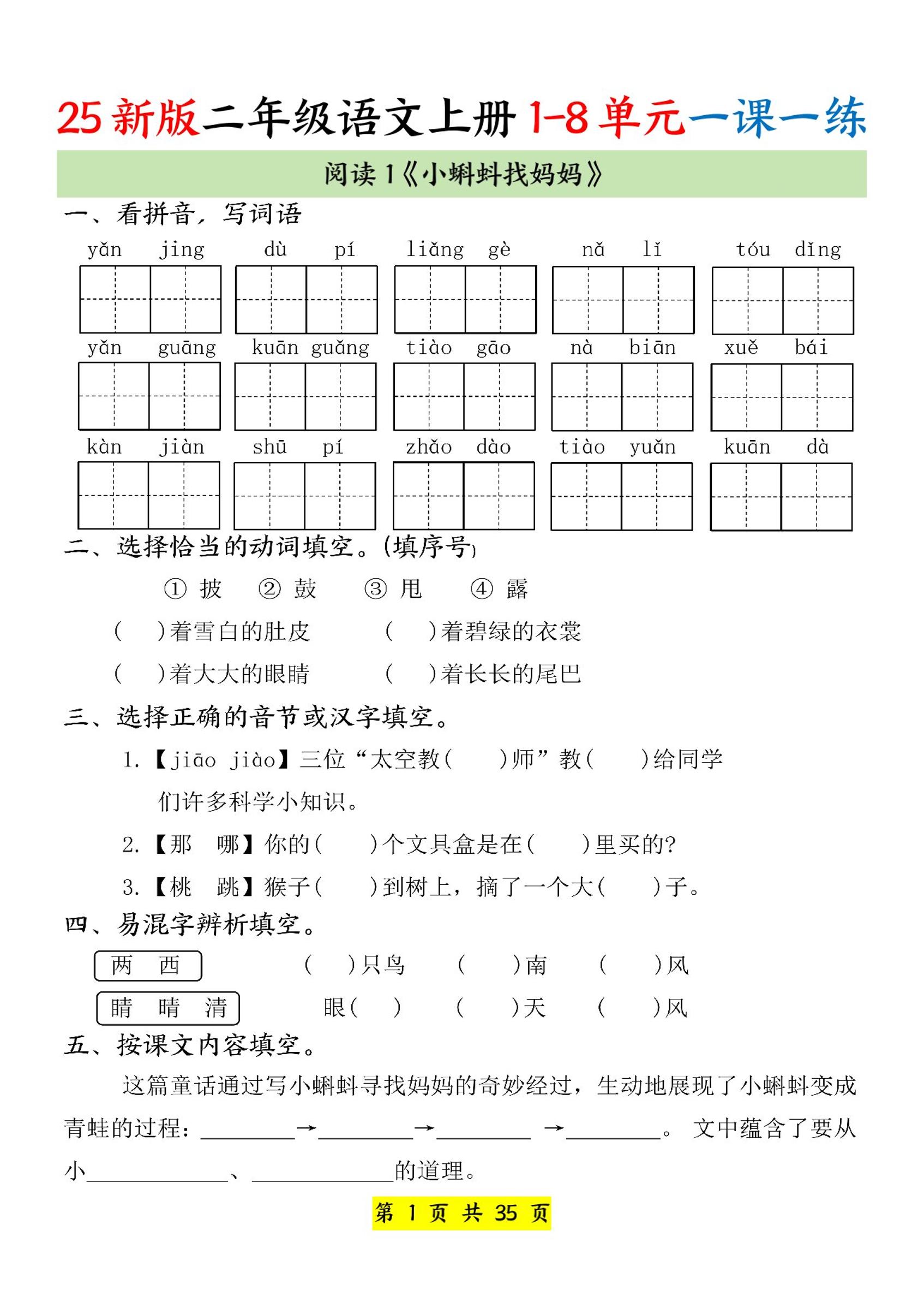 25新二上语文1-8单元一课一练（35页）-悟思笔记，一个低调的学习营。