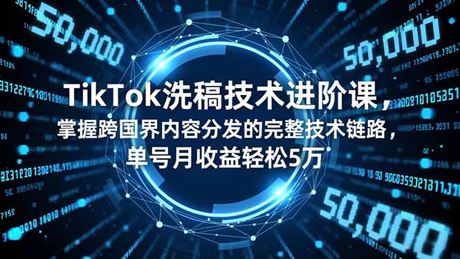 TikTok洗稿技术进阶课，掌握跨国界内容分发的完整技术链路，单号月收益轻松5万-悟思笔记，一个低调的学习营。