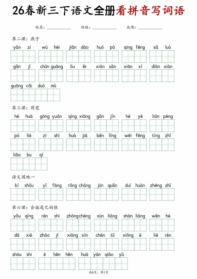 三年级下语文看拼音写词语专项练习-悟思笔记，一个低调的学习营。