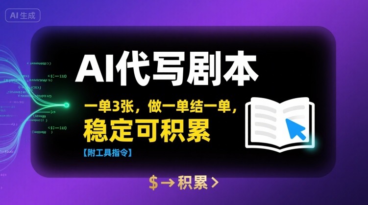 AI代写剧本，一单3张，做一单结一单，稳定可积累【附工具指令】-悟思笔记，一个低调的学习营。