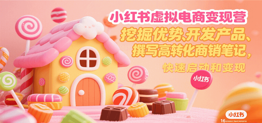 小红书虚拟电商变现营，挖掘优势、开发产品、撰写高转化商销笔记，快速启动和变现-悟思笔记，一个低调的学习营。