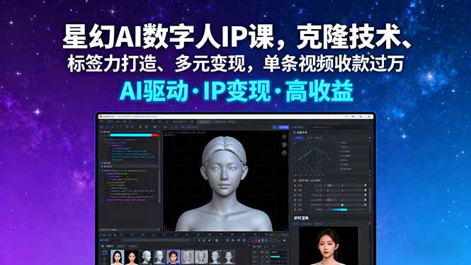 星幻AI数字人IP课，克隆技术、标签力打造、多元变现，单条视频收款过万-悟思笔记，一个低调的学习营。