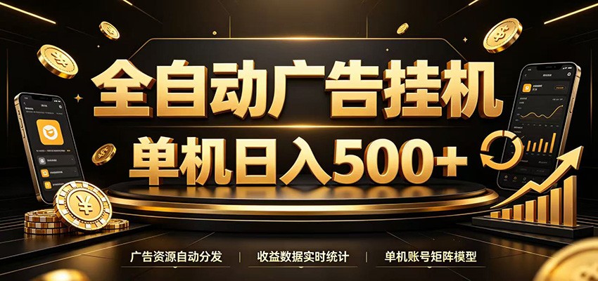 全自动广告挂机，每天24小时不停的去看广告获取收益，单机500＋-悟思笔记，一个低调的学习营。