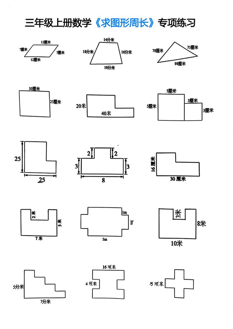 三年级上册数学求图形周长专项练习-悟思笔记，一个低调的学习营。