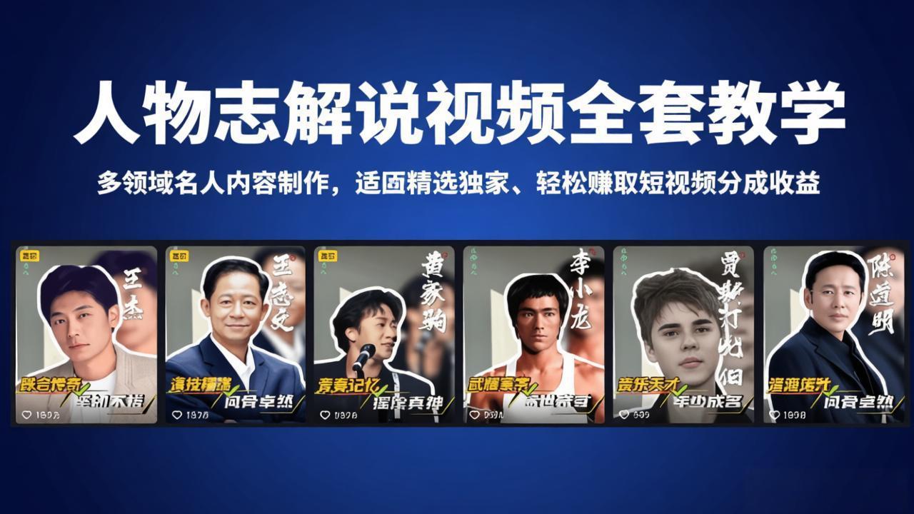 人物志解说视频全套教学，多领域名人内容制作，适配精选独家，轻松赚取短视频分成收益-悟思笔记，一个低调的学习营。