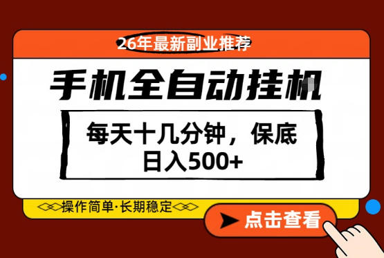 绝对的风口！只需一部手机，每天十几分钟，保底日入500+，26年最新副业推荐【揭秘】-悟思笔记，一个低调的学习营。