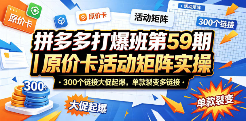 拼多多打爆班第59期｜原价卡活动矩阵实操，300个链接大促起爆，单款裂变多链接-悟思笔记，一个低调的学习营。
